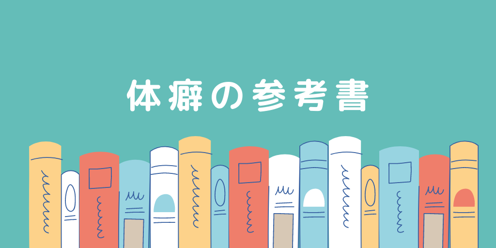 体癖の参考書 体癖はじめの一歩