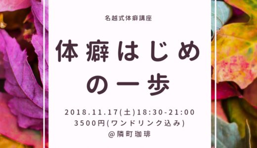 第3回体癖はじめの一歩 10/27(土)のご案内