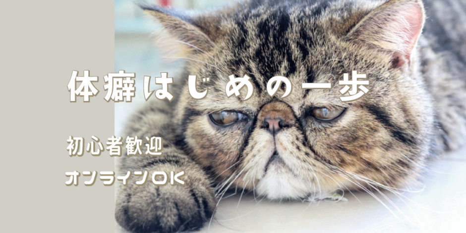 体癖講座