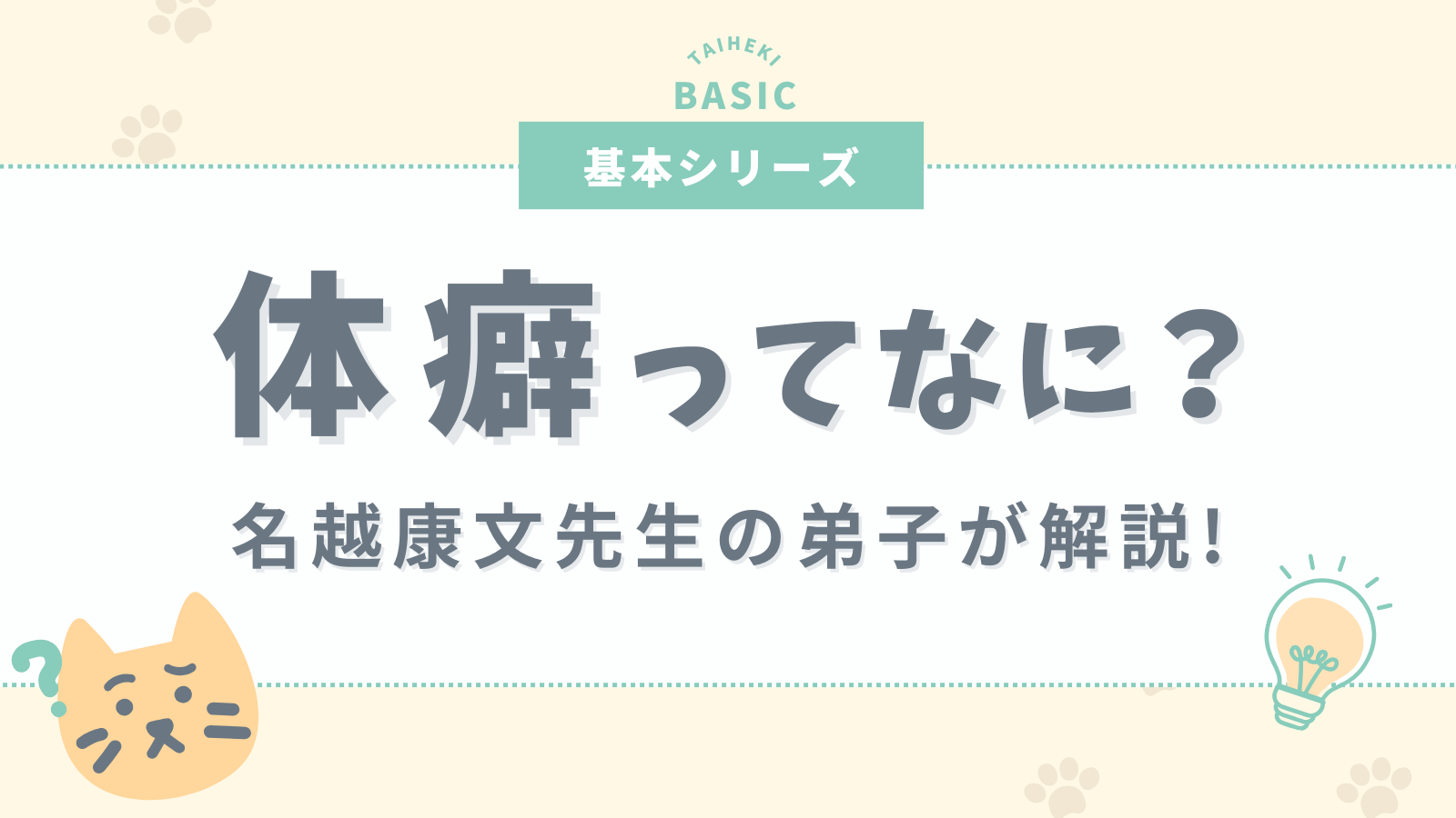 体癖ってなに？名越康文先生の弟子が体癖論の10種類を解説！ | 体癖はじめの一歩