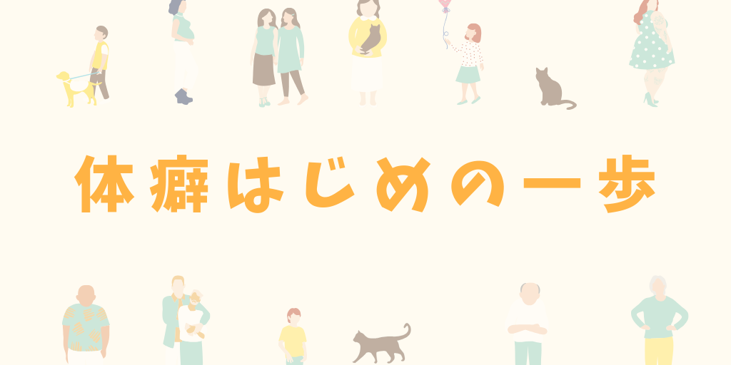 体癖はじめの一歩 | 名越式性格分類 初心者向け講座