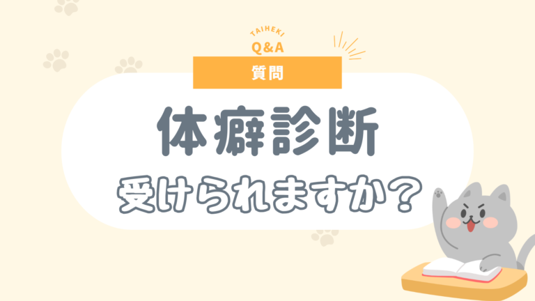 質問|体癖診断を受けられますか? | 体癖はじめの一歩