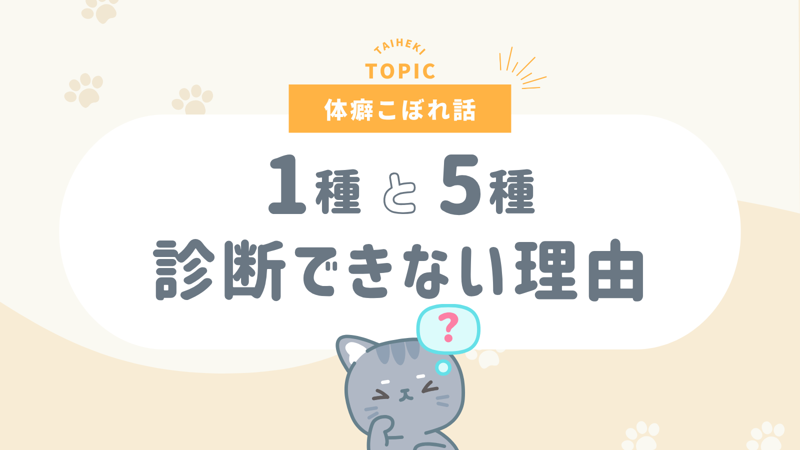 体癖こぼれ話