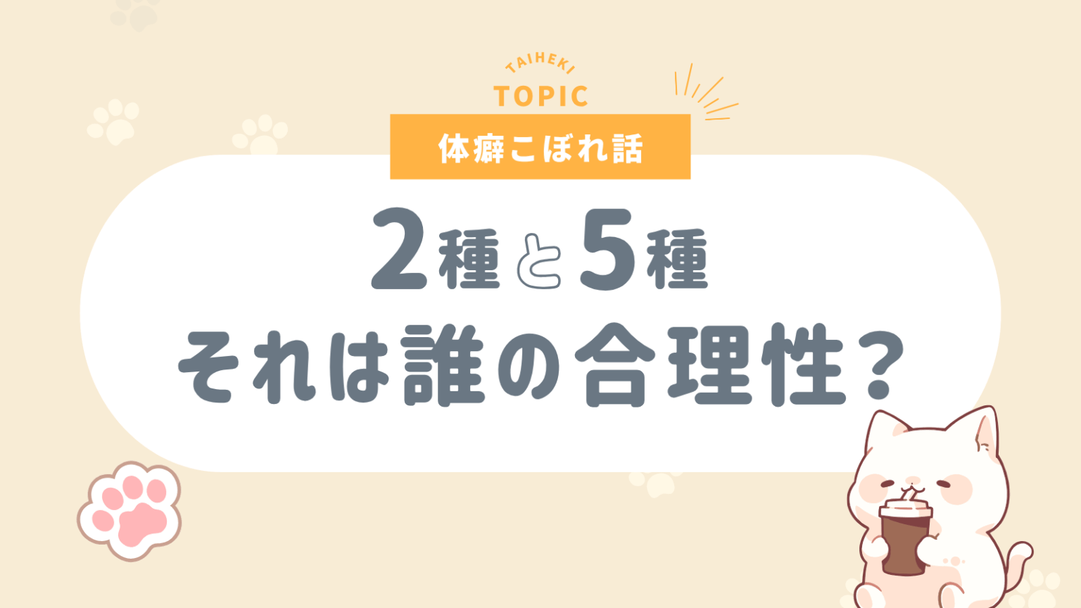 あまりにも違う体癖をなぜ診断できないのか -1種と5種- | 体癖こぼれ話 #31 | 体癖はじめの一歩