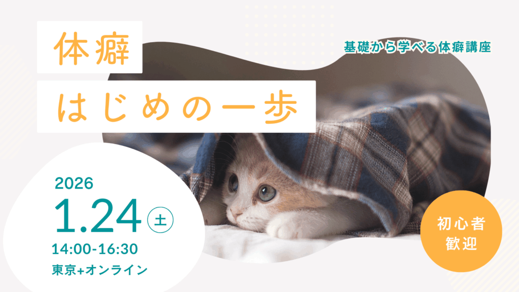 体癖はじめの一歩